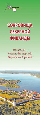 Сокровища Северной Фиваиды. Монастыри – Кирилло-Белозерский, Ферапонтов, Горицкий