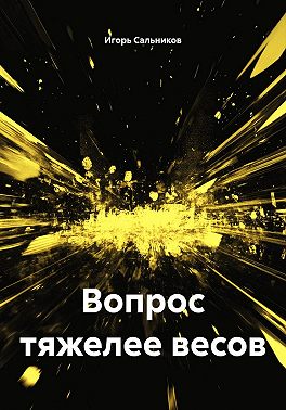 Вопрос тяжелее весов