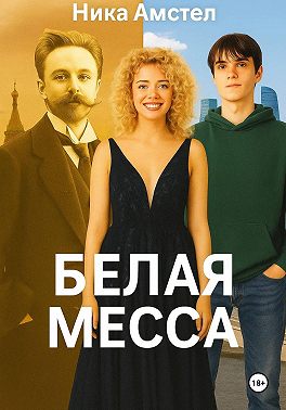 Белая месса