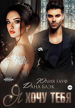 Я хочу тебя