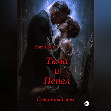Смертный грех. Тьма и пепел