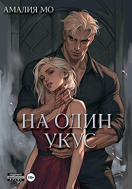 На один укус