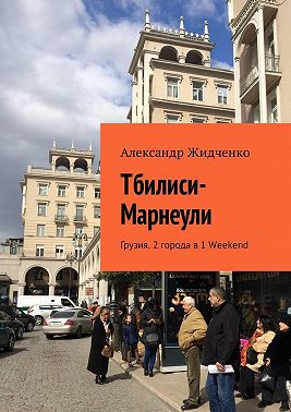 Тбилиси—Марнеули. Грузия. 2 города в 1 Weekend