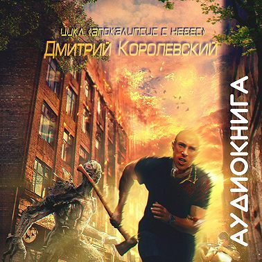 Апокалипсис с небес. Кровавая жара. Ледяные трущобы