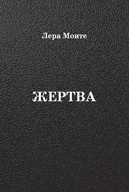 Жертва