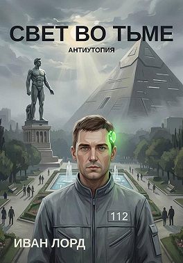 Свет во тьме