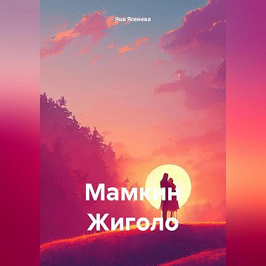 Мамкин Жиголо