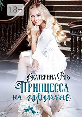 Принцесса на горошине. Не такая, как все