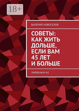 Советы: как жить дольше, если вам 45 лет и больше. Лайфхаки N1