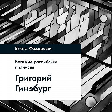 Григорий Гинзбург