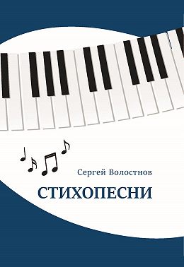 Стихопесни