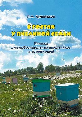 В гостях у пчелиной семьи
