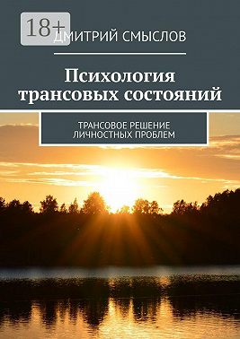 Психология трансовых состояний. Трансовое решение личностных проблем