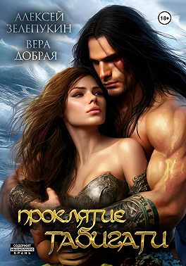 Проклятие Табигати