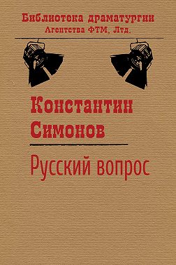 Русский вопрос
