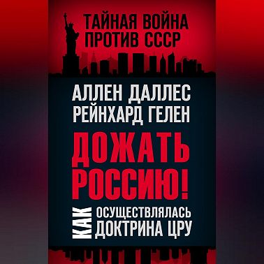 Дожать Россию! Как осуществлялась Доктрина ЦРУ