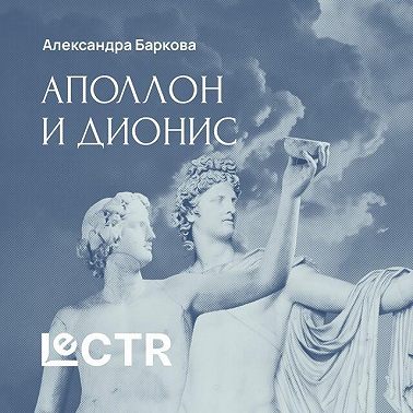 Аполлон и Дионис