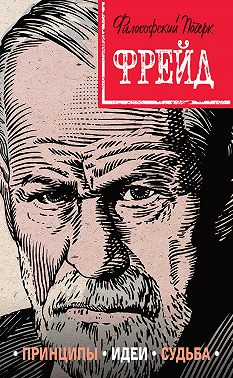 Фрейд. Принципы, идеи, судьба