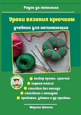 Уроки вязания крючком. Учебник для начинающих