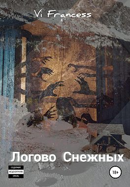 Логово Снежных