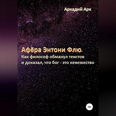 Афёра Энтони Флю. Как философ обманул теистов и доказал, что бог – это невежество
