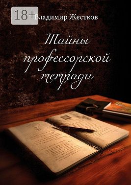 Тайны профессорской тетради. Повести и рассказы