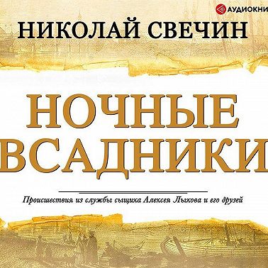 Ночные всадники (сборник)