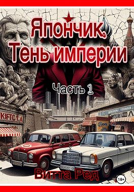 Япончик. Тень империи