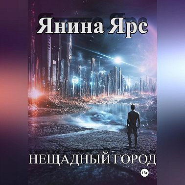 Нещадный город