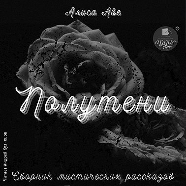 Полутени. Сборник мистических рассказов