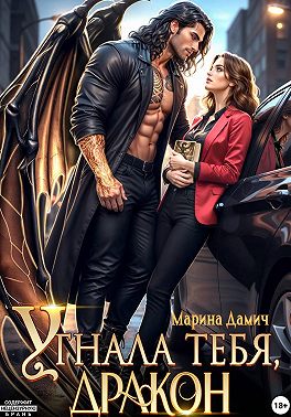 Угнала тебя, Дракон!
