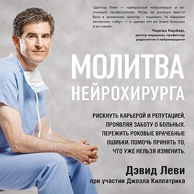 Молитва нейрохирурга