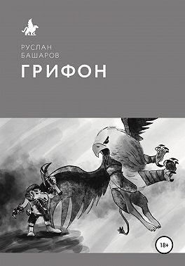 Грифон