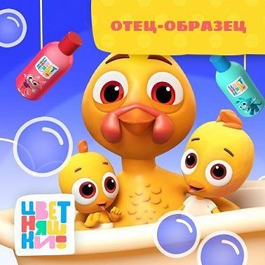Отец-образец