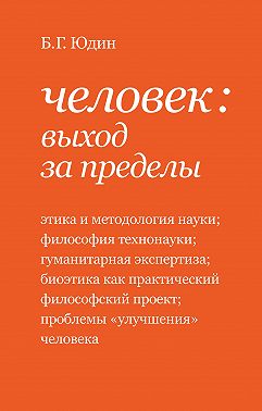 Человек: выход за пределы (сборник)