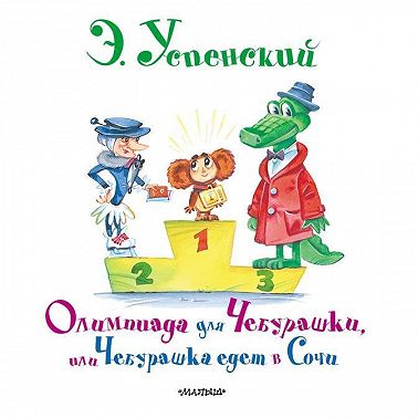 Олимпиада для Чебурашки, или Чебурашка едет в Сочи