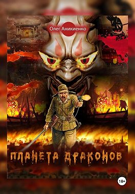 Планета драконов