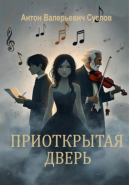 Приоткрытая дверь