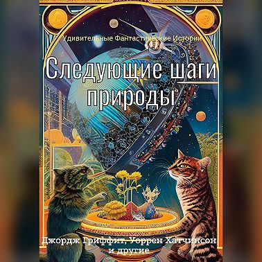 Следующие шаги природы