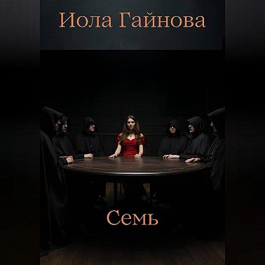 Семь