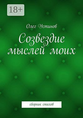 Созвездие мыслей моих. сборник стихов