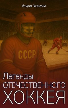 Легенды отечественного хоккея