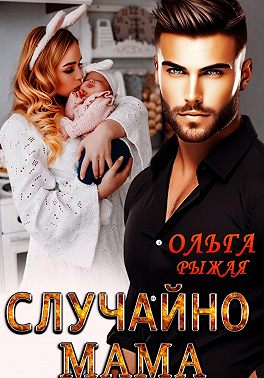 Случайно мама