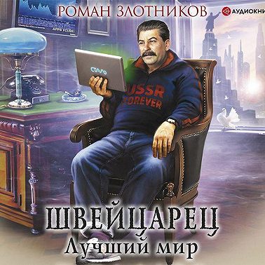 Швейцарец. Лучший мир