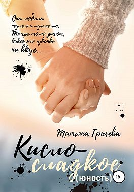 Кисло-сладкое. Юность