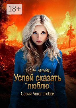 Успей сказать «люблю». Серия Ангел любви