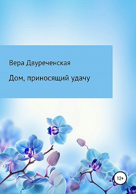 Дом, приносящий удачу
