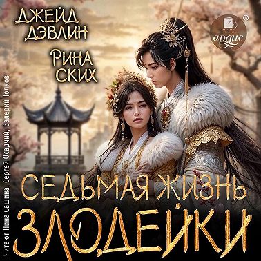 Седьмая жизнь злодейки