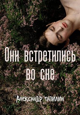 Они встретились во сне