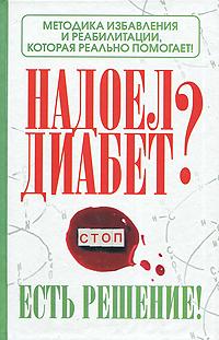 Надоел диабет? Есть решение! Методика избавления и реабилитации, которая реально помогает!